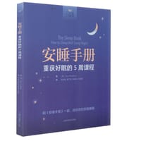 安睡手册：重获好眠的的5周课程 - 无名图书