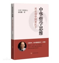 书籍 中华哲学思维：再论创中国新医学的封面