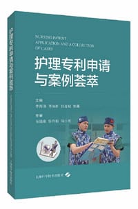 书籍 护理专利申请与案例荟萃的封面