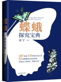 蝶蛾探究宝典