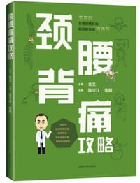 颈腰背痛攻略