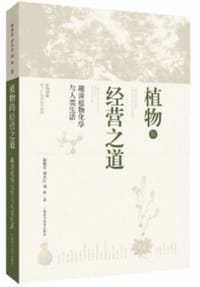 植物的经营之道