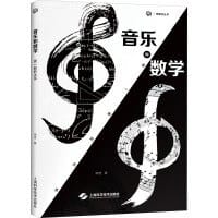 音乐和数学