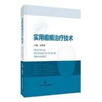 实用瘢痕治疗技术 - 武晓莉