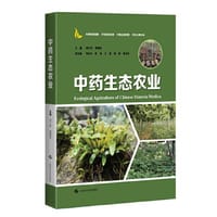 中药生态农业 - 郭兰萍 黄璐琦