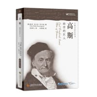高斯：科学的巨人