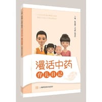 育儿日记(漫话中药)