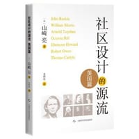 社区设计的源流 英国篇