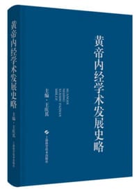 黄帝内经学术发展史略