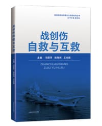战创伤自救与互救