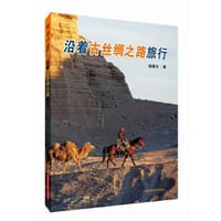 沿着古丝绸之路旅行(科学之旅) - 褚嘉祐