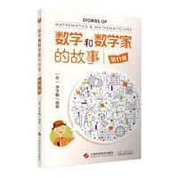 数学和数学家的故事 (11) - (美) 李学数
