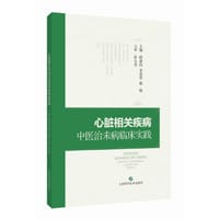 心脏相关疾病中医治未病临床实践