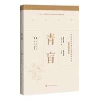 青盲(中医常见及重大疑难病证专辑文献研究丛书)