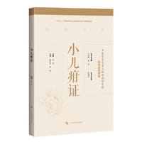 小儿疳证(中医常见及重大疑难病证专辑文献研究丛书)
