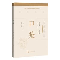 口疮(中医常见及重大疑难病症专辑文献研究丛书)