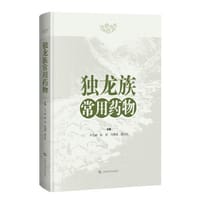 独龙族常用药物