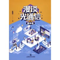 漫谈光通信·模块卷 - 匡国华 著
