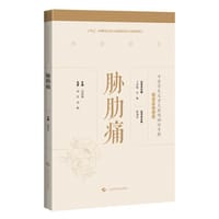 胁肋痛(中医常见及重大疑难病证专辑文献研究丛书)