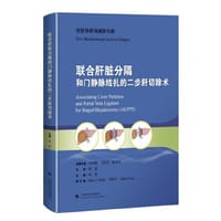 书籍 联合肝脏分隔和门静脉结扎的二步肝切除术的封面