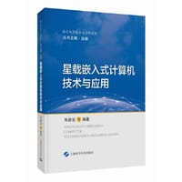 星载嵌入式计算机技术与应用(航天电子技术与应用前沿)