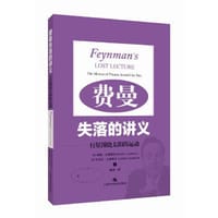 费曼失落的讲义
