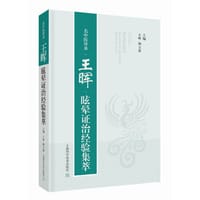 名中医传承:王晖眩晕证治经验集萃