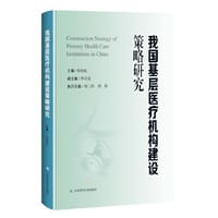 我国基层医疗机构建设策略研究