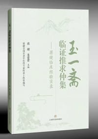 玉一斋临证推求仲集