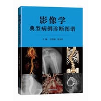 影像学典型病例诊断图谱