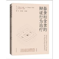 暴食和贪食的辩证行为治疗