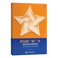 好玩的“折”学--解析折纸中的数学原理(砺智石丛书)