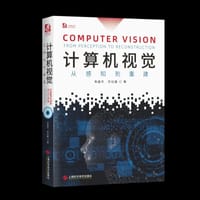 计算机视觉：从感知到重建