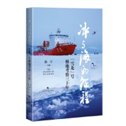 冰与海的征程