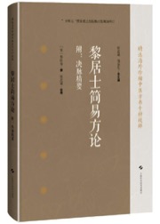黎居士简易方论