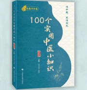 100个实用中医小知识 焕新版