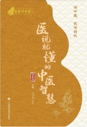 医说就懂的中医智慧 焕新版