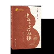 中医其实不难懂