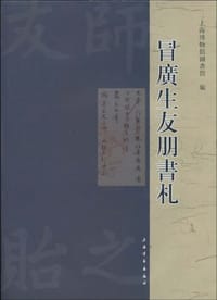 冒广生友朋书札