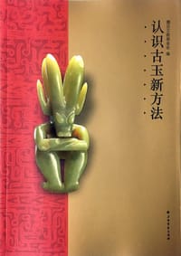 认识古玉新方法