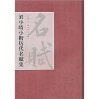 刘小晴小楷历代名赋集