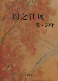 周之江展