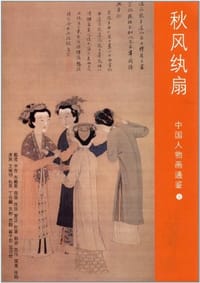 秋风纨扇-中国人物画通鉴-8