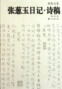 张葱玉日记诗稿