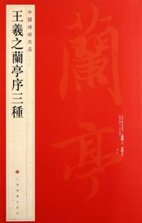 王羲之兰亭序三种 - 无名图书