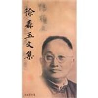 徐森玉文集