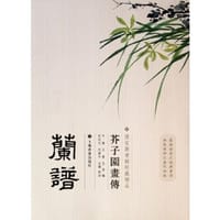芥子园画传  兰谱 - 王槩//王蓍//王臬
