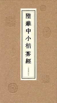 陆维中小楷茶经