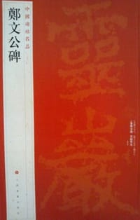 书籍 郑文公碑-中国碑帖名品-三十二的封面