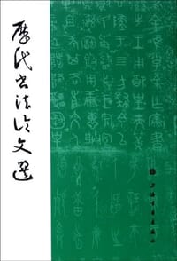 书籍 历代书法论文选的封面